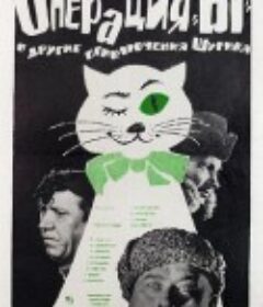 Y行动和舒立克的其它冒险 Операция «Ы» и другие приключения Шурика            (1965)