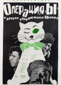 Y行动和舒立克的其它冒险 Операция «Ы» и другие приключения Шурика            (1965)