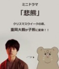 悲熊            (2020)