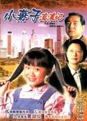 飘零燕            (1996)