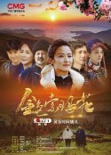 金色索玛花            (2020)