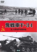 鬼战车T-34 Жаворонок            (1965)
