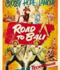 巴厘岛之路 Road to Bali            (1952)