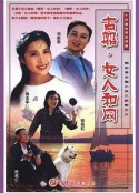 古船·女人和网            (1993)