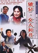 辘轳·女人和井            (1991)