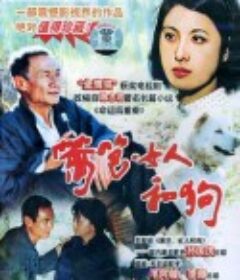 篱笆·女人和狗            (1989)