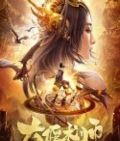 大偃术师            (2021)