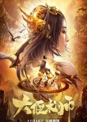 大偃术师            (2021)