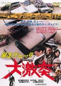 暴走恐慌 大激突 暴走パニック 大激突            (1976)