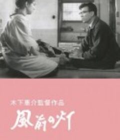 风前的灯火 風前の灯            (1957)