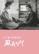 风前的灯火 風前の灯            (1957)