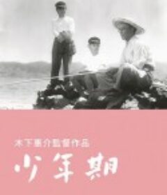 少年期            (1951)