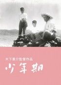 少年期            (1951)