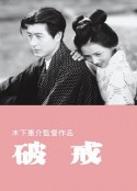 破戒            (1948)