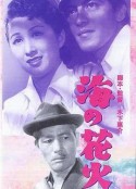 海的花火 海の花火            (1951)