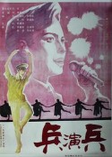 兵演兵            (1991)