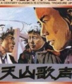 天山歌声            (1959)