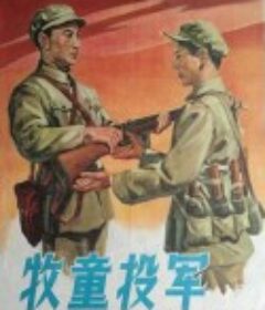 牧童投军            (1957)