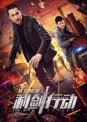 利剑行动            (2020)