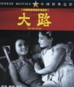 大路            (1934)
