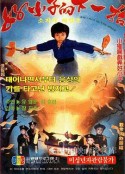 好小子的下一招            (1979)