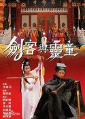 剑客与灵童 劍客與靈童            (1989)