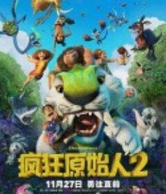 疯狂原始人2 The Croods: A New Age            (2020)