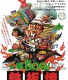 铁板烧 鐵板燒            (1984)