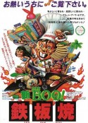 铁板烧 鐵板燒            (1984)