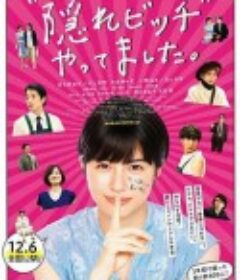 荒井小姐的秘密生活 “隠れビッチ”やってました。            (2019)