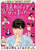 荒井小姐的秘密生活 “隠れビッチ”やってました。            (2019)