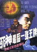 死神，最后一张王牌            (1989)