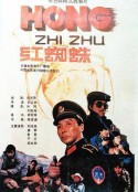 红蜘蛛            (1988)