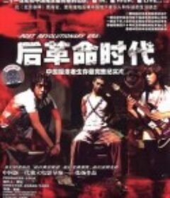 后革命时代            (2005)