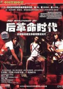 后革命时代            (2005)