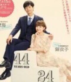 年龄差婚姻 年の差婚            (2020)