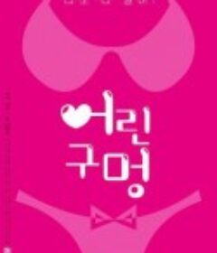 小洞 어린 구멍   限制级  (2020)