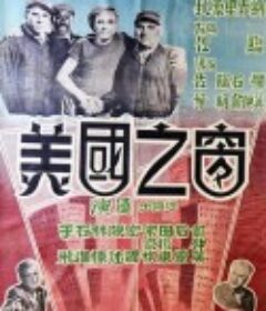 美国之窗            (1952)