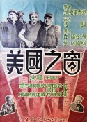 美国之窗            (1952)