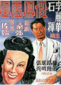 假凤虚凰 假鳳虛凰            (1947)