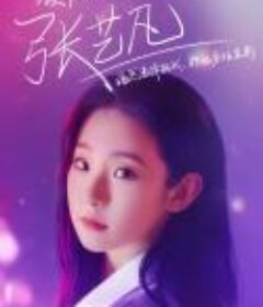 我就是演员 第三季            (2020)