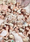 爱美丽狂想曲            (2020)