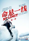 特工疑云 第一季 No Limit Season 1            (2012)