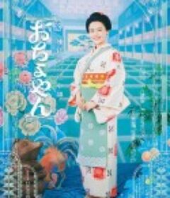 小女侍 おちょやん            (2020)