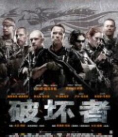 破坏者 Sabotage            (2014)