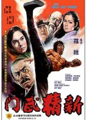 新精武门 新精武門            (1976)