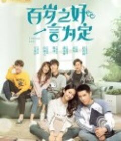 百岁之好，一言为定            (2020)