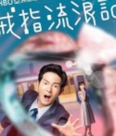 戒指流浪记 戒指流浪記            (2020)