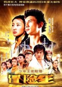 少年王卫斯理            (2003)