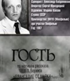 宾 Гость            (1987)